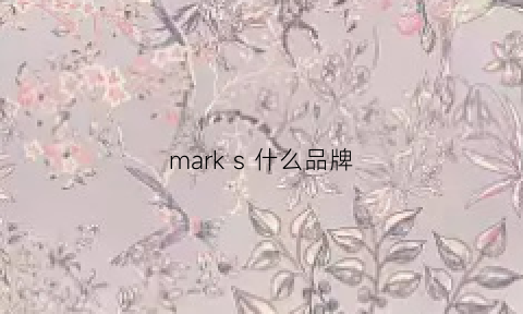 marks什么品牌(markess是什么牌子)